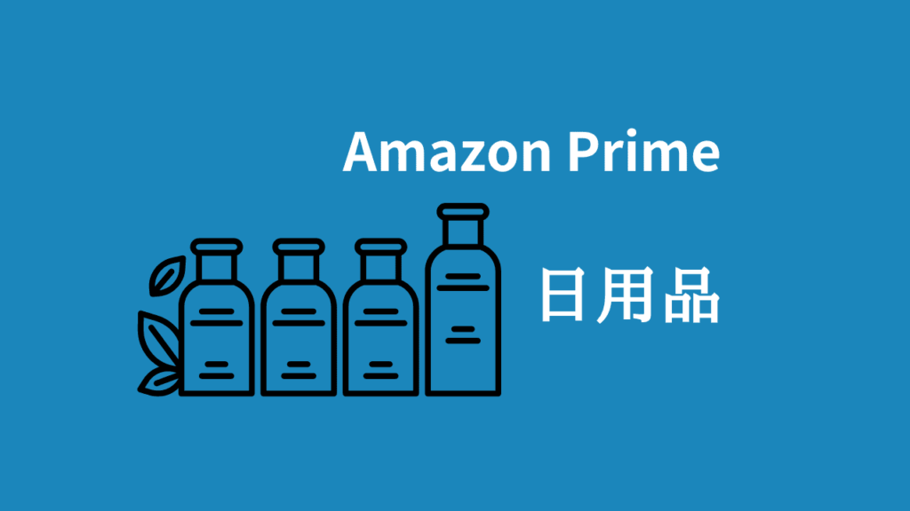 Amazonセールおすすめ日用品はコレ！毎日使うものだからこそお得に買おう