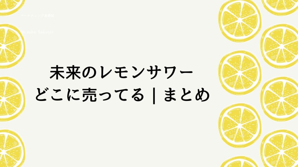 未来のレモンサワーどこに売ってる？販売店ならここ！ネット通販もご紹介！