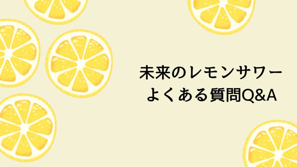 未来のレモンサワーどこに売ってる？販売店ならここ！ネット通販もご紹介！