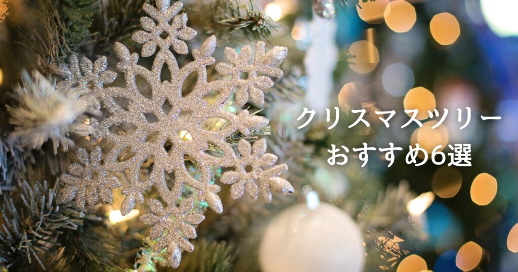 クリスマスツリーおすすめ6選｜安くておしゃれなツリーを紹介！