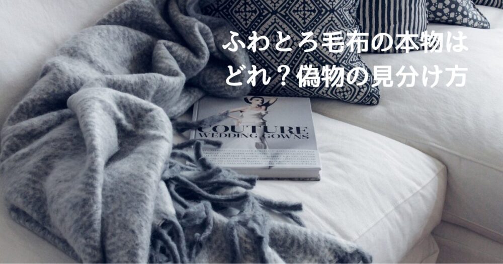 ふわとろ毛布はどこで売ってる？テレビでも人気のNERUSの毛布を紹介！