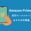 Amazonセールおすすめ日用品はコレ！毎日使うものだからこそお得に買おう