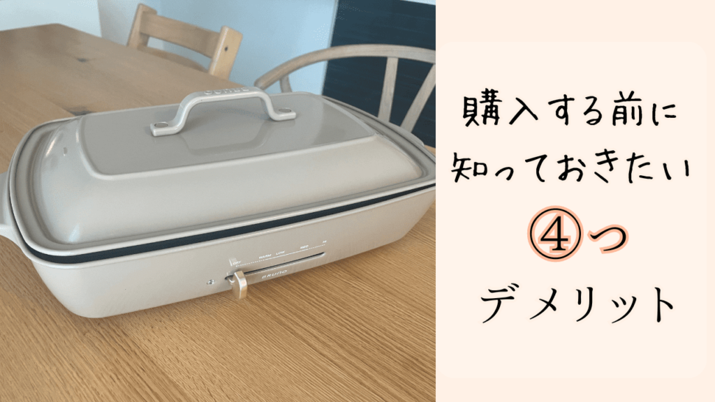 ブルーノ ホットプレートのデメリット4つ｜3年使ってきたから言えること