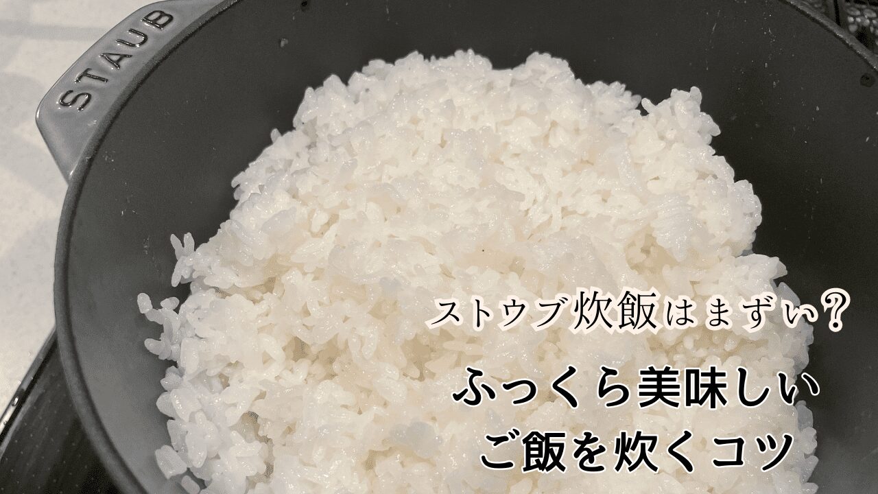 ストウブ炊飯はまずいの？ふっくら美味しいご飯を炊くコツ！