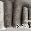 タオル研究所のサイズ一覧｜人気シリーズ8選や特徴もご紹介！