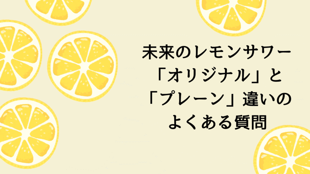 未来のレモンサワー「オリジナル」と「プレーン」の違いは？あなたに合う一杯はどっち？