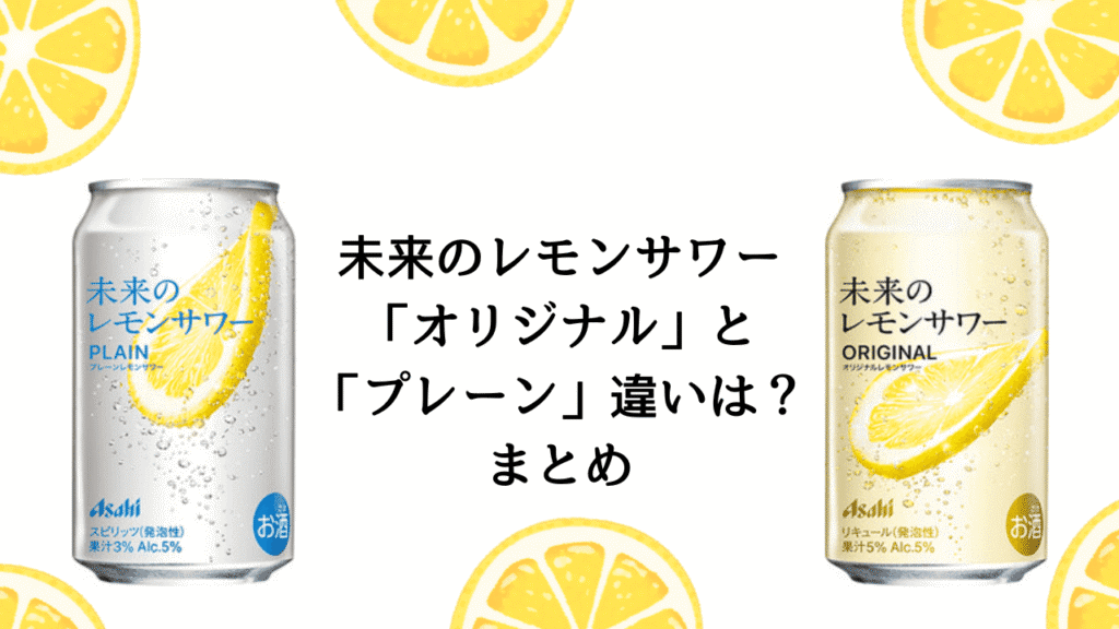 未来のレモンサワー「オリジナル」と「プレーン」の違いは？あなたに合う一杯はどっち？