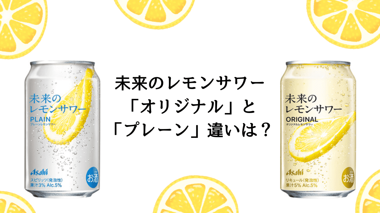 未来のレモンサワー「オリジナル」と「プレーン」の違いは？あなたに合う一杯はどっち？