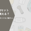 非常食セットはどこで買える？おすすめ非常食セットと購入場所をご紹介！