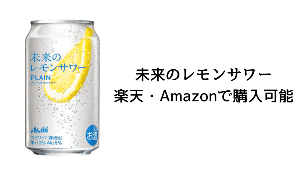 未来のレモンサワーどこに売ってる？販売店ならここ！ネット通販もご紹介！