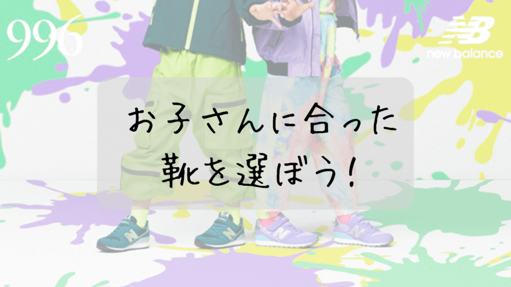 ニューバランスキッズ996と373の違いを比較！お子さんに合う靴はどっち？