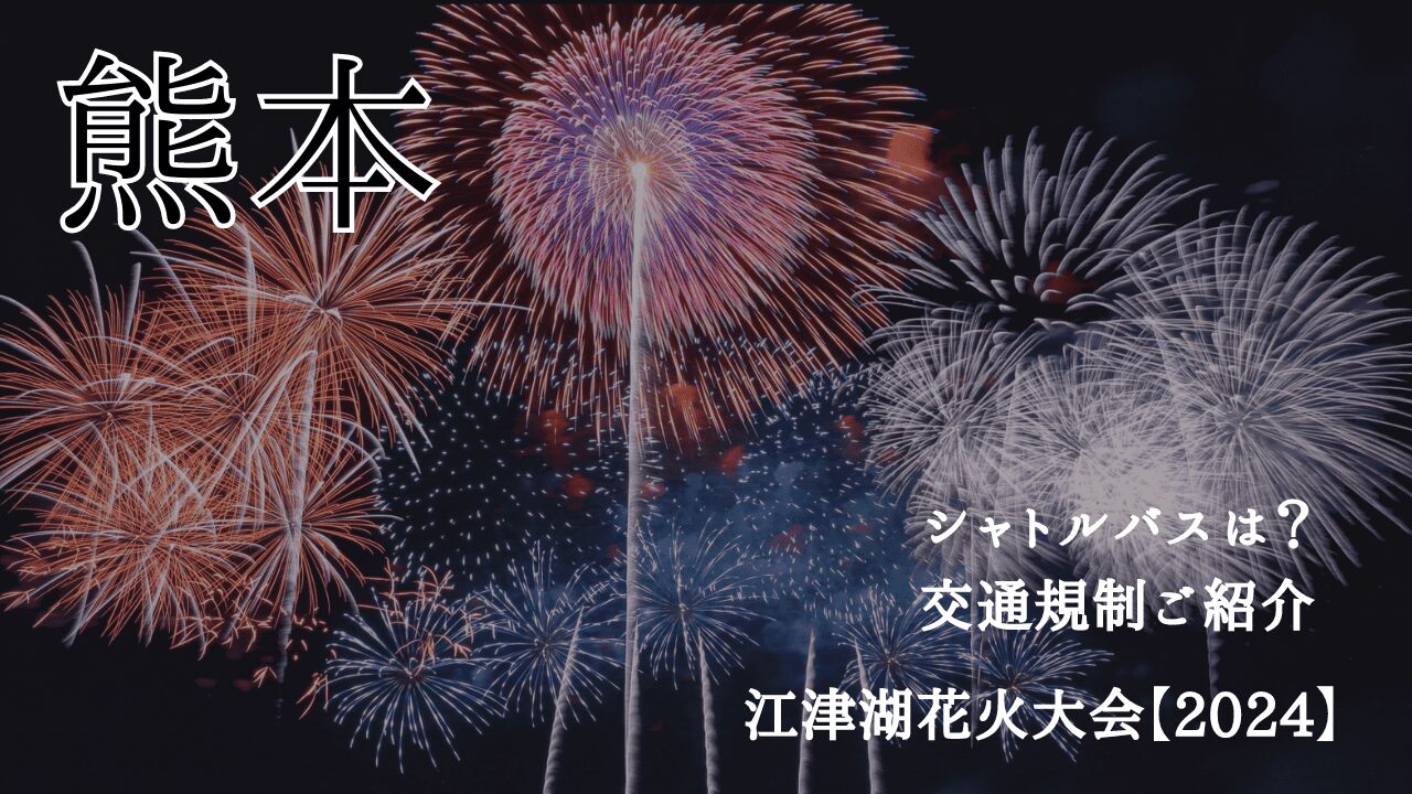 江津湖花火大会 シャトルバスは？【2024】交通規制や駐車場・有料席をご紹介！