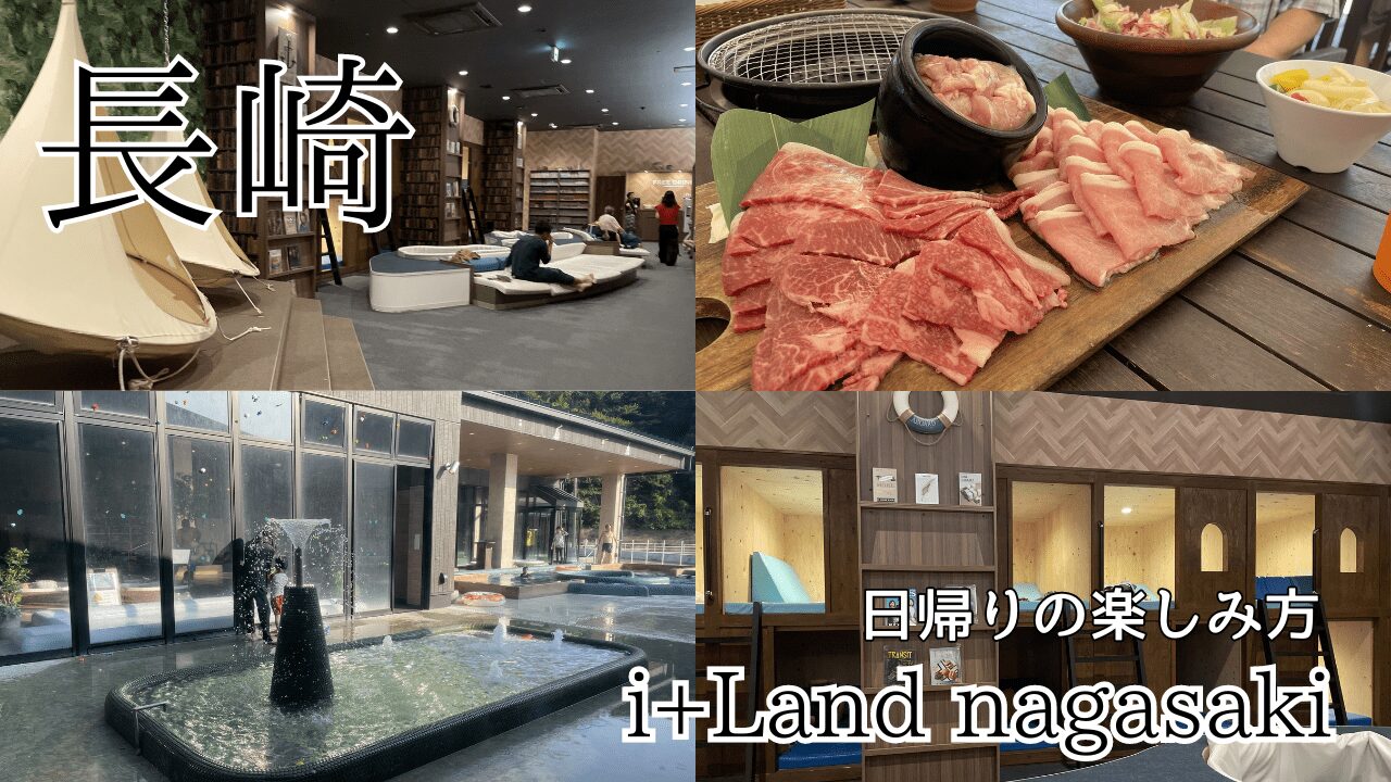 アイランド長崎で日帰りの楽しみ方をご紹介｜i+Land nagasakiに行ってきた感想