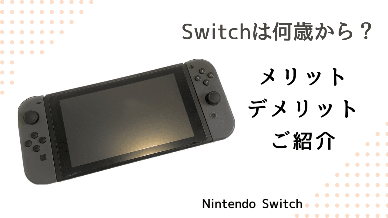 スイッチは何歳から？3つのデメリットや我が家のルールもご紹介！