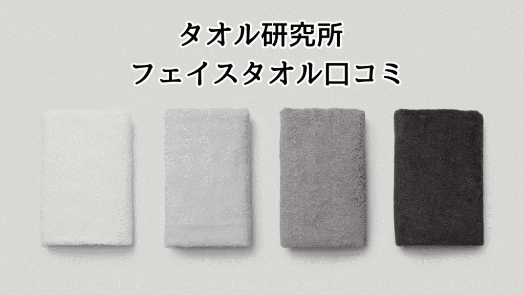 タオル研究所どれがいい？長く使えるタオル！コスパで選ぶならコレ