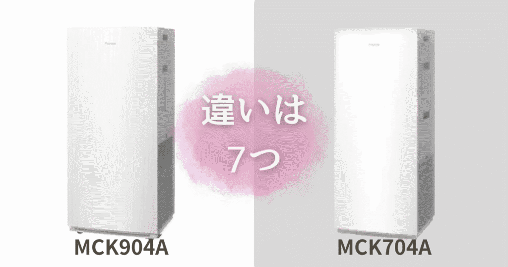 MCK904AとMCK704Aの違いは7つ！どっちの空気清浄機がおすすめ？