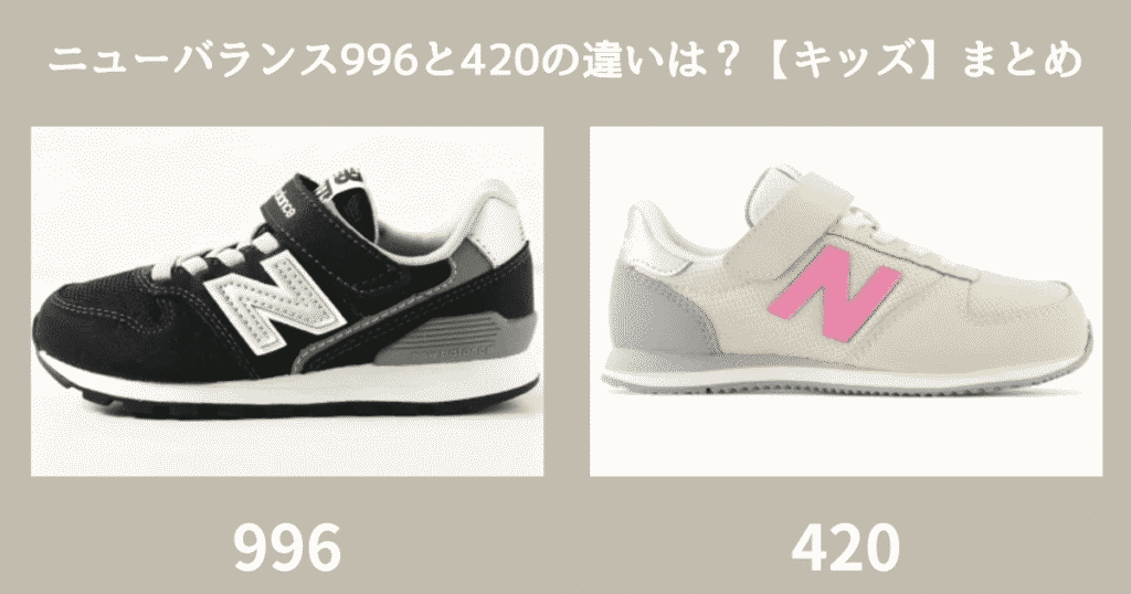 ニューバランス996と420の違いは？キッズに合う靴はどっち？