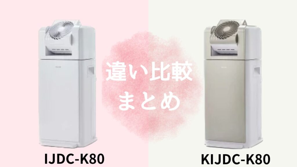 IJDC-K80とKIJDC-K80の違いを比較！アイリスオーヤマ除湿機どっちがおすすめ？