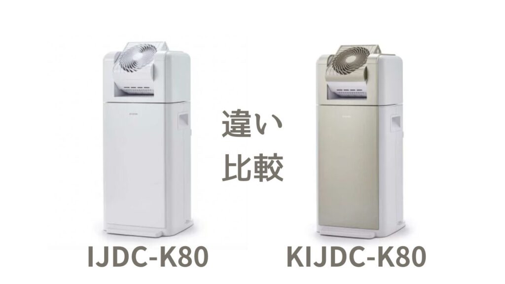 IJDC-K80とKIJDC-K80の違いを比較！アイリスオーヤマ除湿機どっちがおすすめ？