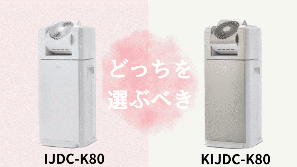 IJDC-K80とKIJDC-K80の違いを比較！アイリスオーヤマ除湿機どっちがおすすめ？