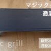 マジックグリル2022と2021を比較！違いは5個、どっちがおすすめ？