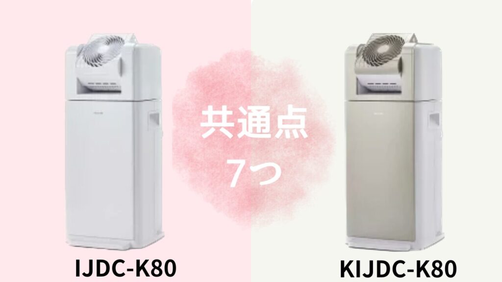 IJDC-K80とKIJDC-K80の違いを比較！アイリスオーヤマ除湿機どっちがおすすめ？