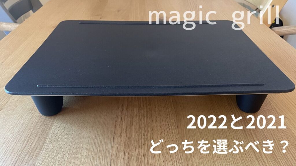 マジックグリル2022と2021を比較！違いは5個、どっちがおすすめ？