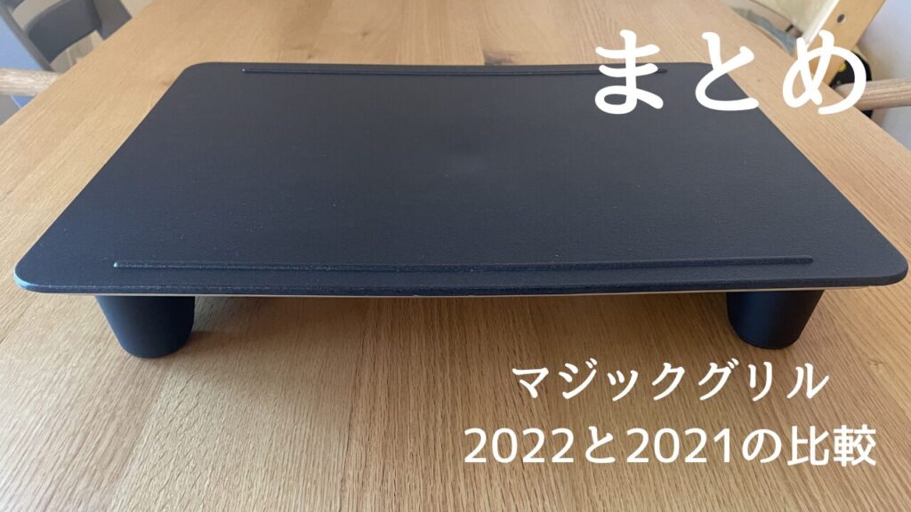 マジックグリル2022と2021を比較！違いは5個、どっちがおすすめ？