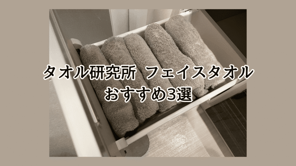 タオル研究所どれがいい？長く使えるタオル！コスパで選ぶならコレ