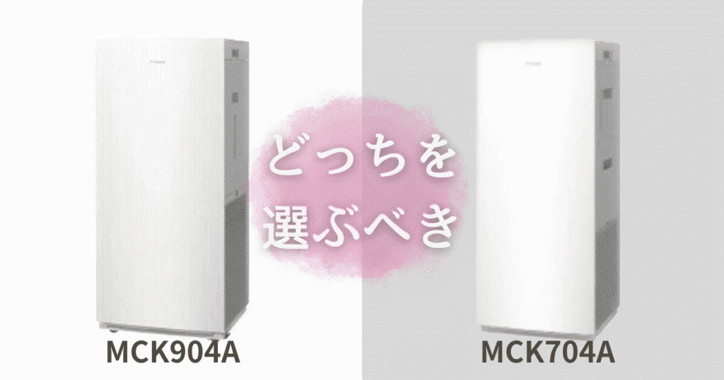 MCK904AとMCK704Aの違いは7つ！どっちの空気清浄機がおすすめ？