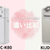 IJDC-K80とKIJDC-K80の違いを比較！アイリスオーヤマ除湿機どっちがおすすめ？