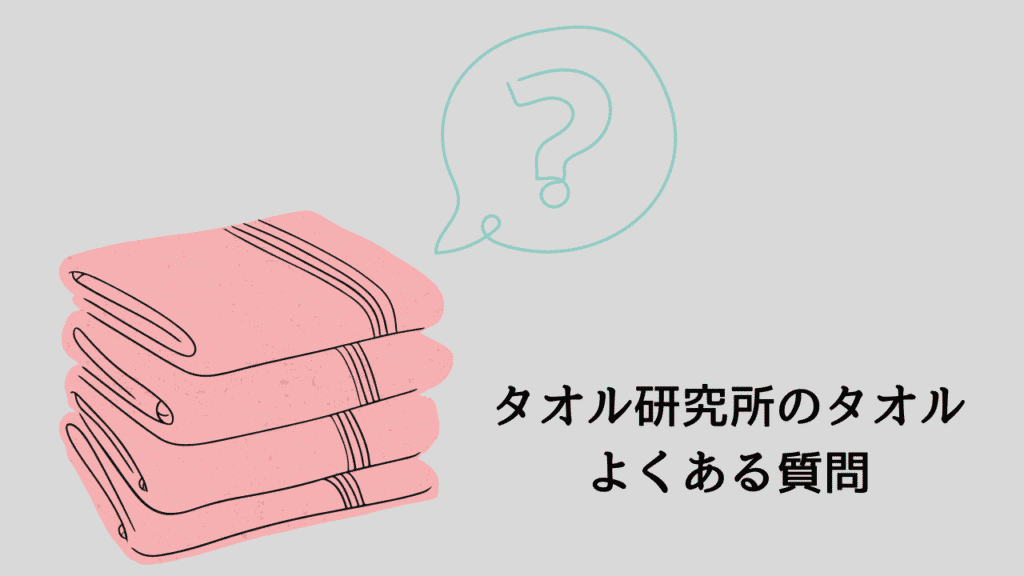 タオル研究所どれがいい？長く使えるタオル！コスパで選ぶならコレ