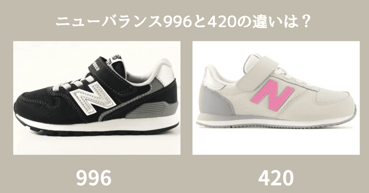 ニューバランス996と420の違いは？キッズに合う靴はどっち？