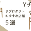 Yチェア リプロダクト おすすめ5選｜コスパ重視でも質を落とさない選び方！