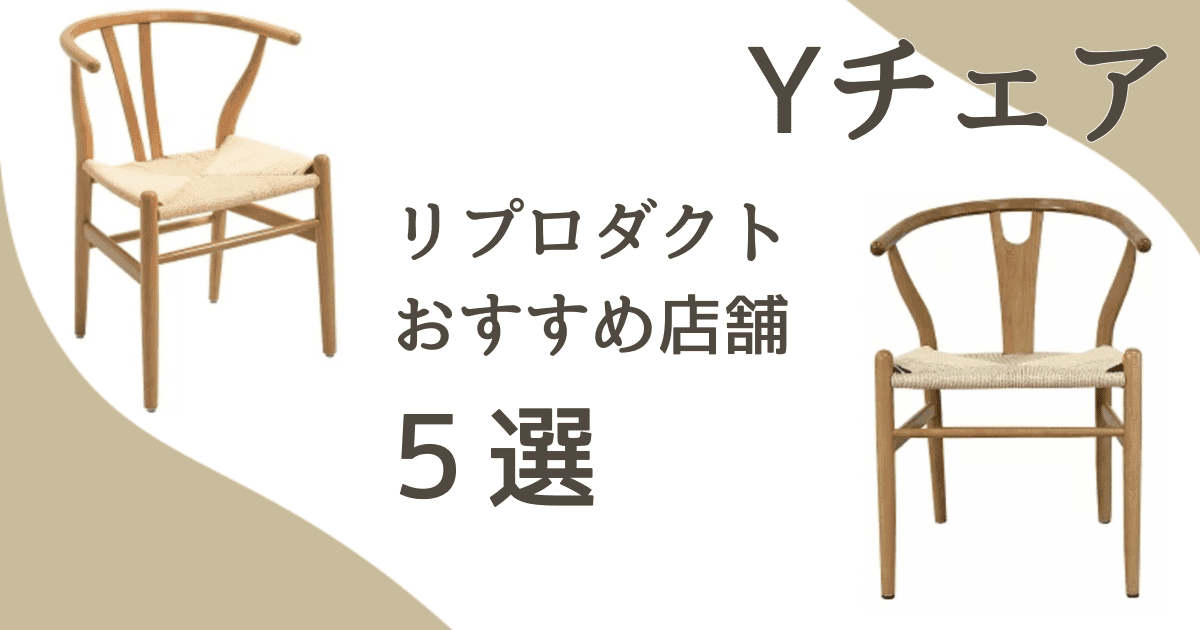 Yチェア リプロダクト おすすめ5選｜コスパ重視でも質を落とさない選び方！