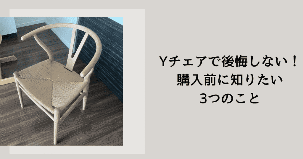 Yチェアで後悔？購入前に知っておきたい3つのこと｜1年使ってみた感想