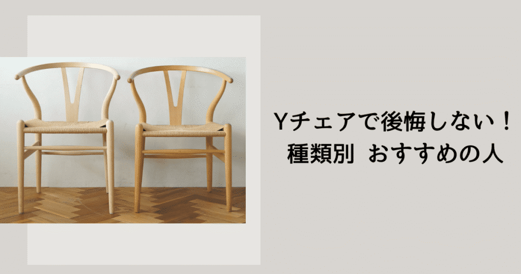 Yチェアで後悔？購入前に知っておきたい3つのこと｜1年使ってみた感想