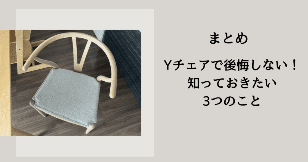 Yチェアで後悔？購入前に知っておきたい3つのこと｜1年使ってみた感想