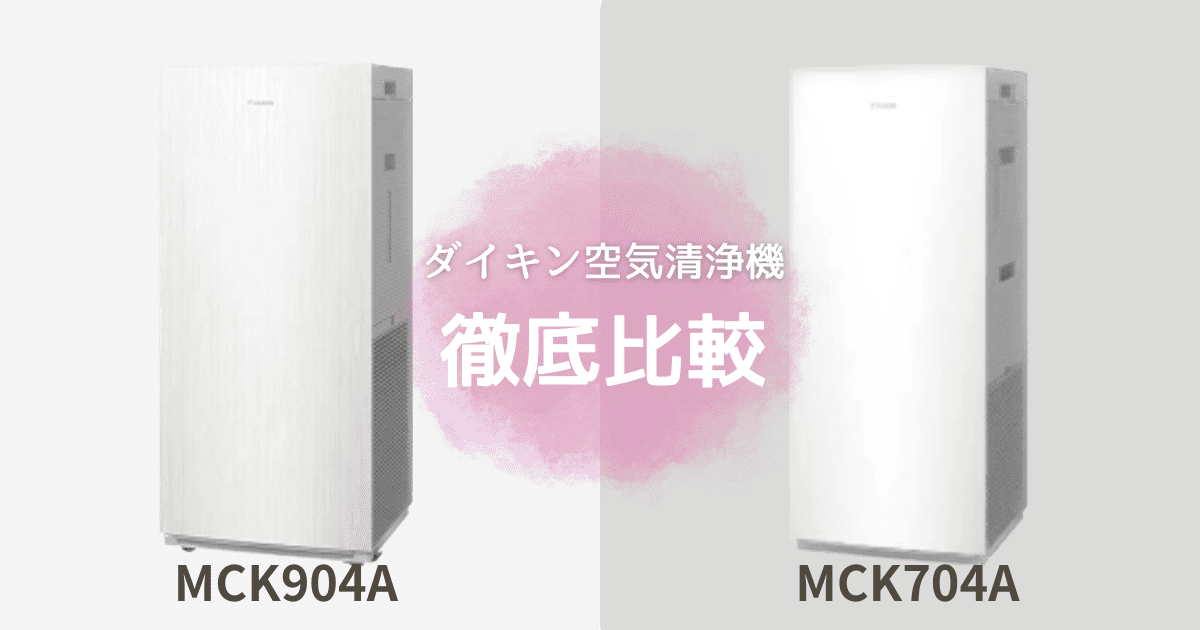 MCK904AとMCK704Aの違いは7つ！どっちの空気清浄機がおすすめ？