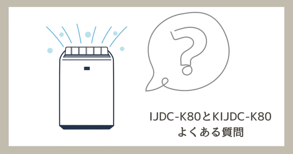 IJDC-K80とKIJDC-K80の違いを比較！アイリスオーヤマ除湿機どっちがおすすめ？