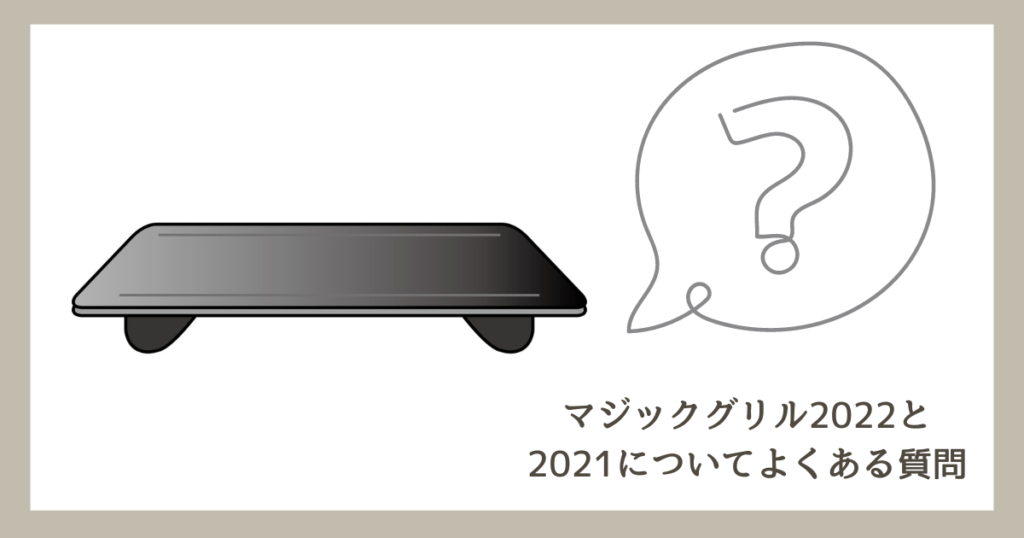 マジックグリル2022と2021を比較！違いは5個、どっちがおすすめ？