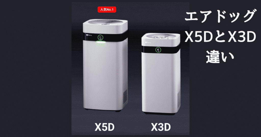 エアドッグX5DとX3Dの違いを比較｜どっちがおすすめ？