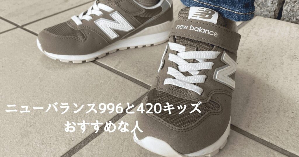 ニューバランス996と420の違いは？キッズに合う靴はどっち？