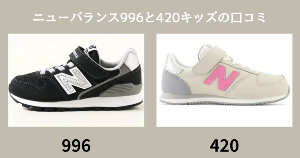 ニューバランス996と420の違いは？キッズに合う靴はどっち？