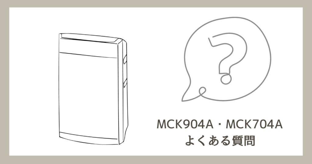 MCK904AとMCK704Aの違いは7つ！どっちの空気清浄機がおすすめ？