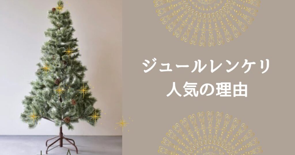 ジュールレンケリとアルザスの違いは？失敗しないためのクリスマスツリー比較