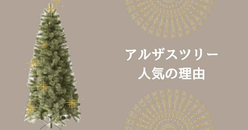 ジュールレンケリとアルザスの違いは？失敗しないためのクリスマスツリー比較