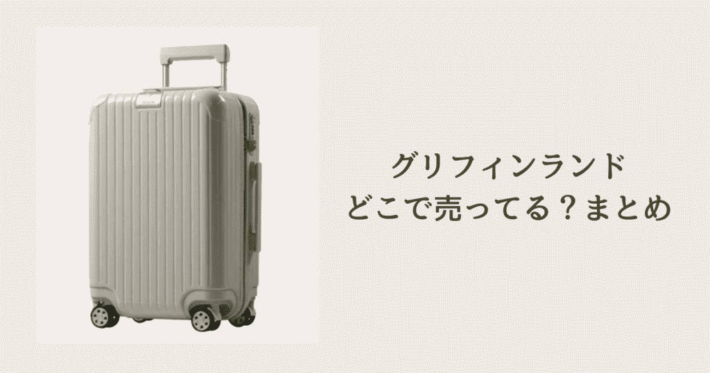 グリフィンランドはどこで売ってる？口コミやおすすめ商品もご紹介！