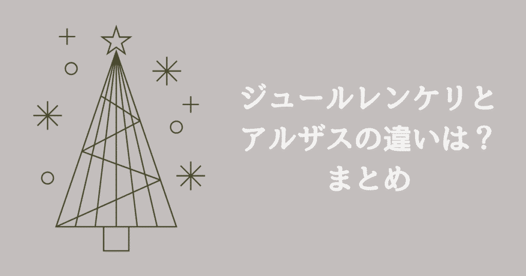 ジュールレンケリとアルザスの違いは？失敗しないためのクリスマスツリー比較