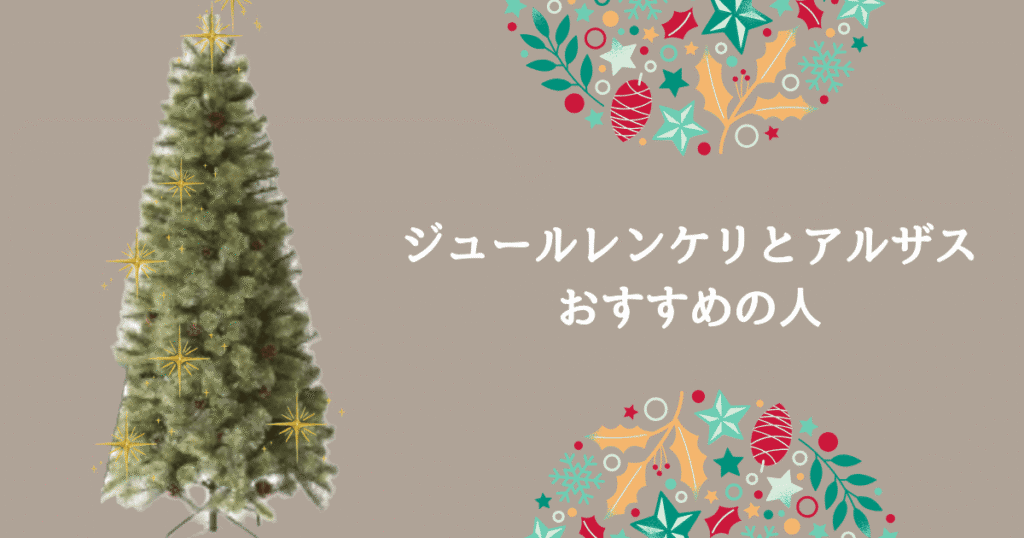 ジュールレンケリとアルザスの違いは？失敗しないためのクリスマスツリー比較